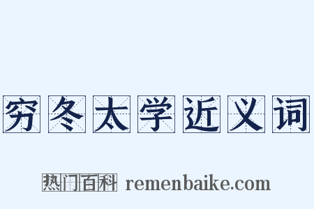 穷冬太学近义词是什么意思的图片